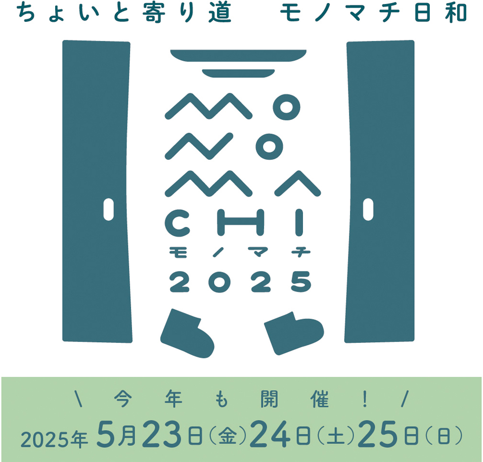 モノマチ2025