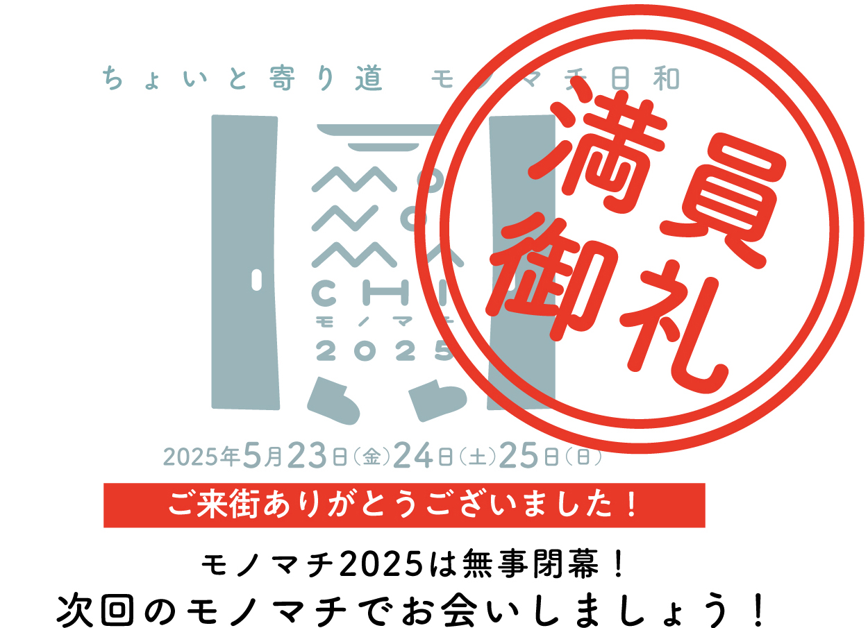 モノマチ2025