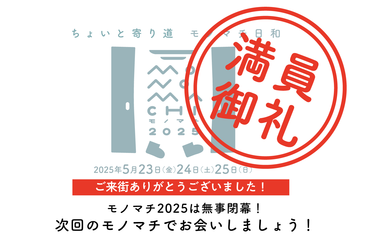 モノマチ2025